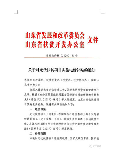 山东对名单内光伏扶贫项目额外补贴0.1元/kWh